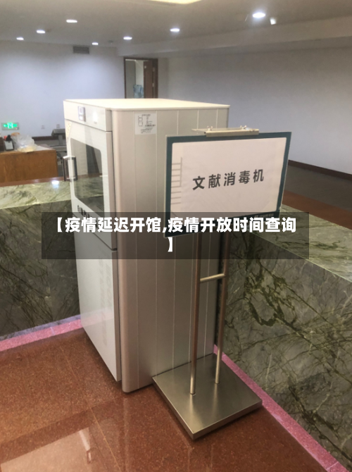 【疫情延迟开馆,疫情开放时间查询】-第3张图片