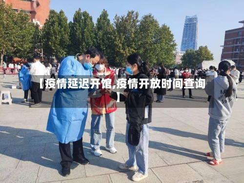 【疫情延迟开馆,疫情开放时间查询】-第2张图片