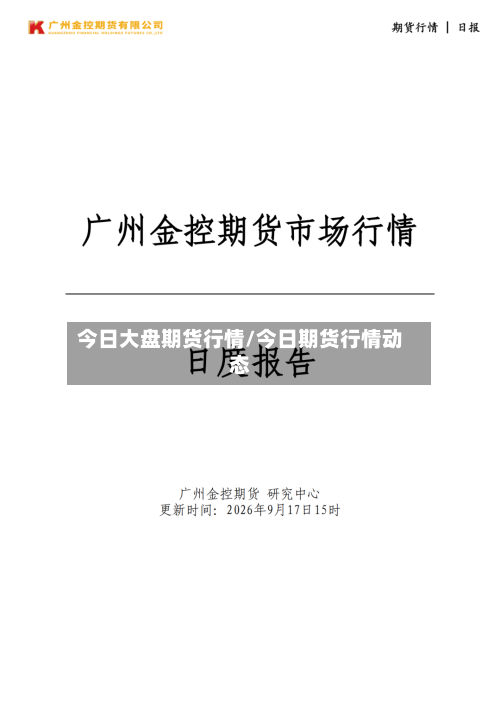 今日大盘期货行情/今日期货行情动态