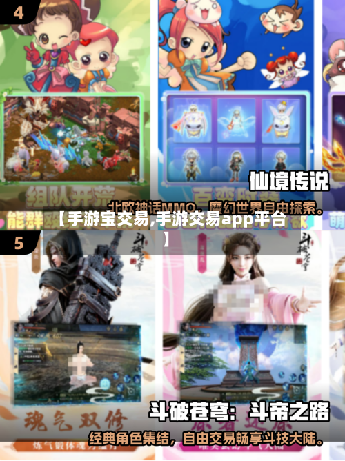 【手游宝交易,手游交易app平台】-第2张图片