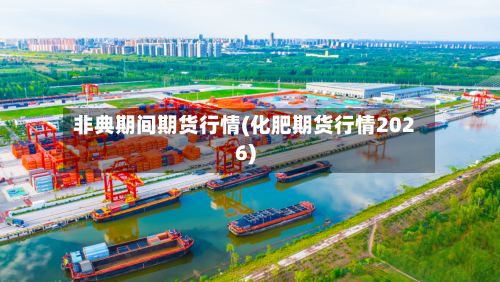 非典期间期货行情(化肥期货行情2026)