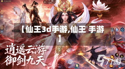 【仙王3d手游,仙王 手游】