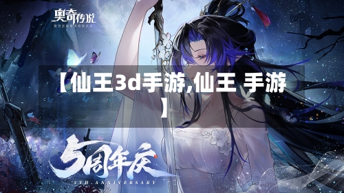 【仙王3d手游,仙王 手游】-第2张图片