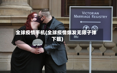 全球疫情手机(全球疫情爆发无限子弹下载)-第2张图片