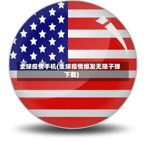 全球疫情手机(全球疫情爆发无限子弹下载)
