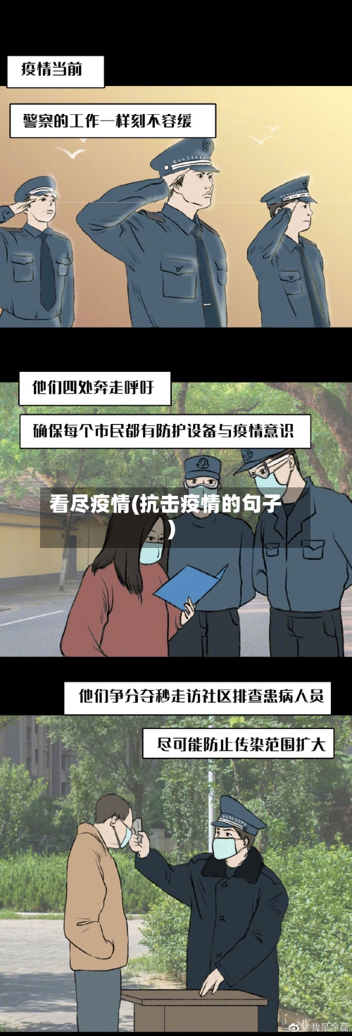 看尽疫情(抗击疫情的句子)-第2张图片