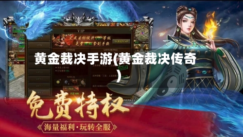 黄金裁决手游(黄金裁决传奇)-第3张图片