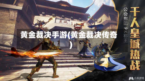 黄金裁决手游(黄金裁决传奇)-第2张图片