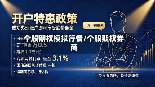 个股期权模拟行情/个股期权券商-第3张图片