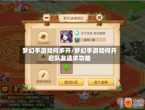 梦幻手游如何多开/梦幻手游如何开启队友请求功能