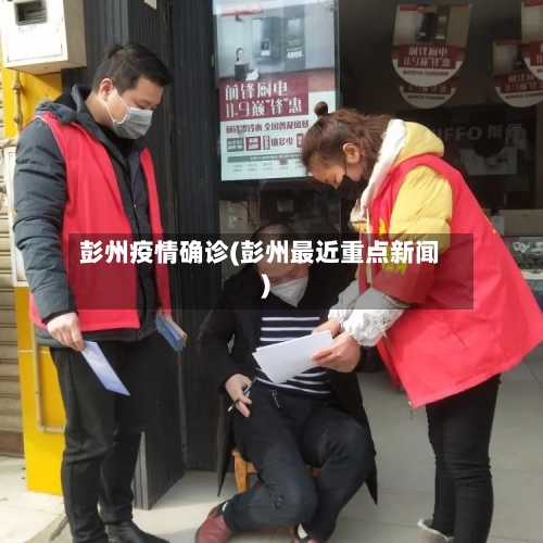 彭州疫情确诊(彭州最近重点新闻)-第2张图片