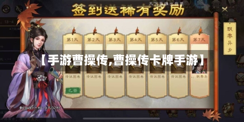 【手游曹操传,曹操传卡牌手游】-第3张图片