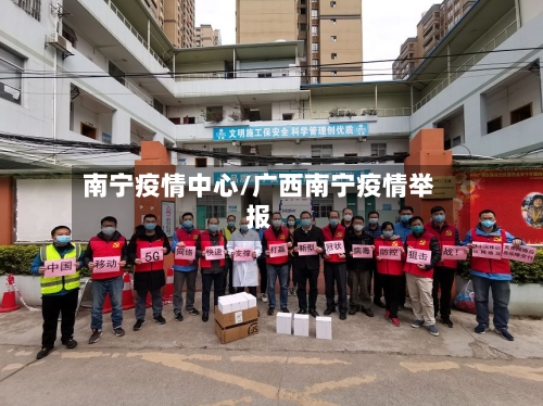 南宁疫情中心/广西南宁疫情举报