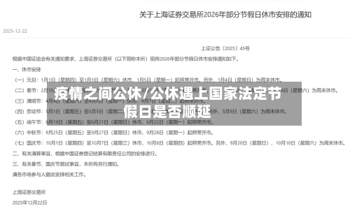 疫情之间公休/公休遇上国家法定节假日是否顺延-第2张图片