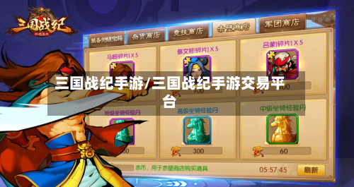 三国战纪手游/三国战纪手游交易平台-第3张图片