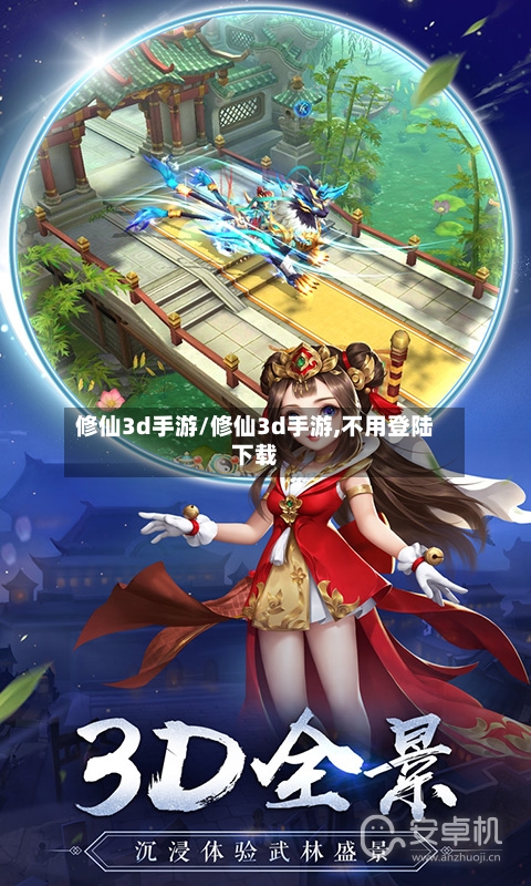 修仙3d手游/修仙3d手游,不用登陆下载-第2张图片