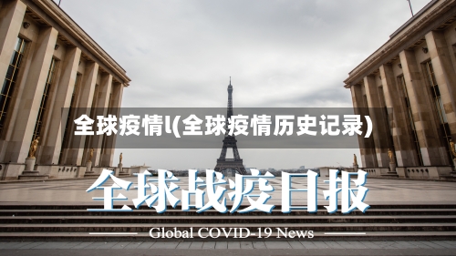 全球疫情l(全球疫情历史记录)