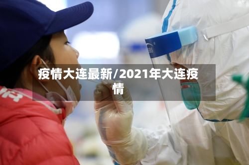 疫情大连最新/2021年大连疫情
