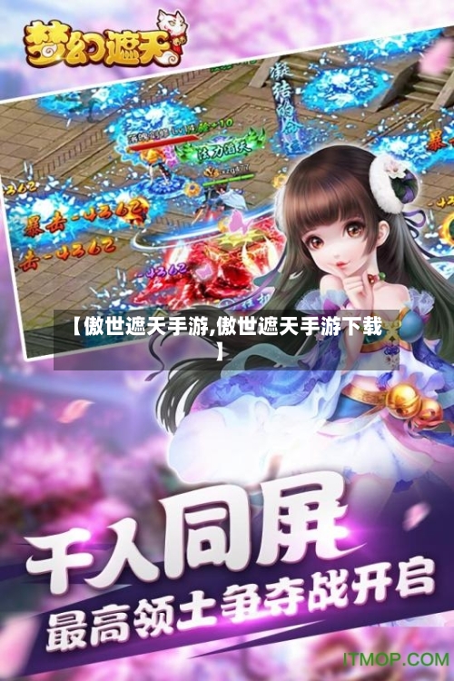 【傲世遮天手游,傲世遮天手游下载】