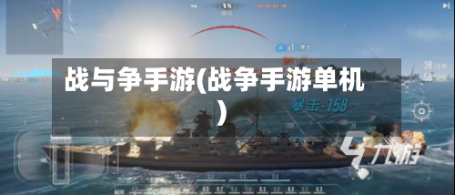 战与争手游(战争手游单机)