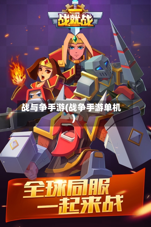 战与争手游(战争手游单机)-第2张图片