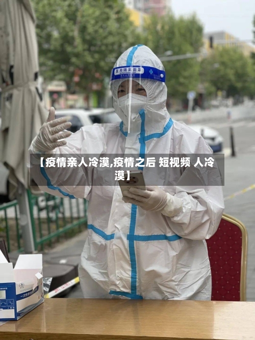 【疫情亲人冷漠,疫情之后 短视频 人冷漠】-第3张图片