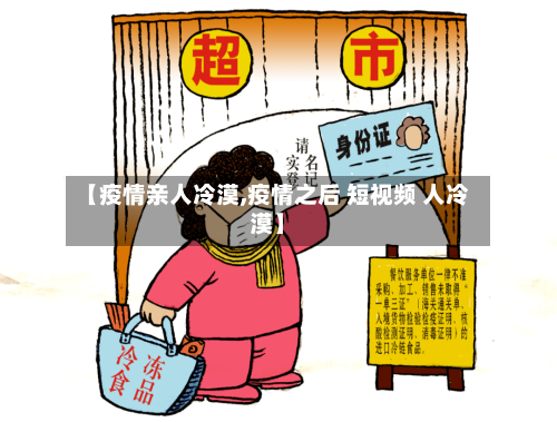 【疫情亲人冷漠,疫情之后 短视频 人冷漠】-第2张图片