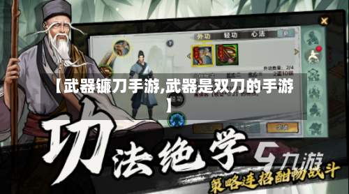 【武器镰刀手游,武器是双刀的手游】-第3张图片