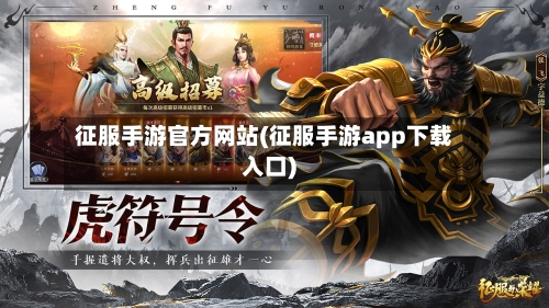 征服手游官方网站(征服手游app下载入口)-第2张图片