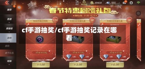 cf手游抽奖/cf手游抽奖记录在哪看-第2张图片