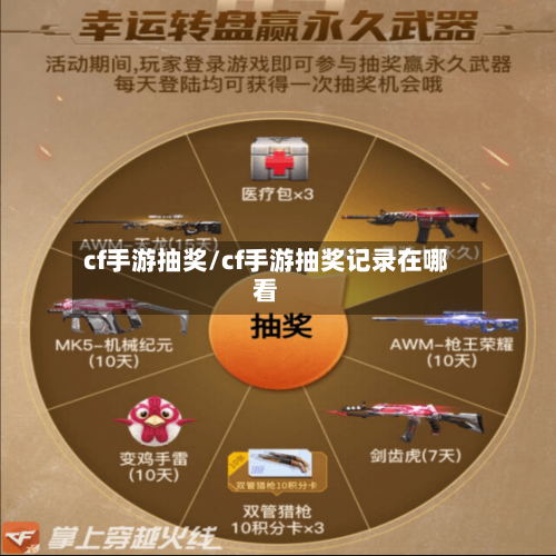 cf手游抽奖/cf手游抽奖记录在哪看