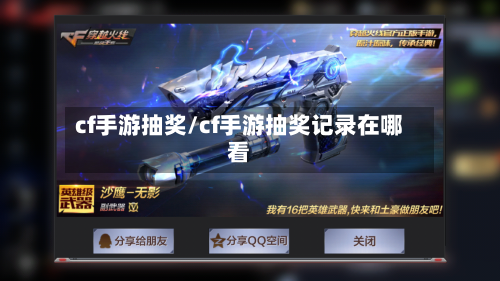 cf手游抽奖/cf手游抽奖记录在哪看-第3张图片