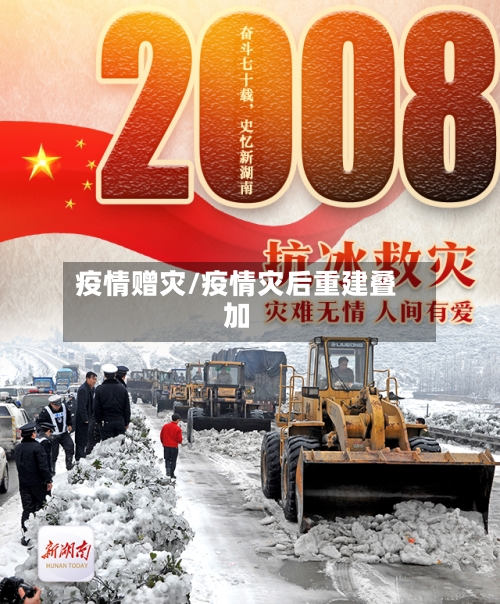 疫情赠灾/疫情灾后重建叠加-第3张图片