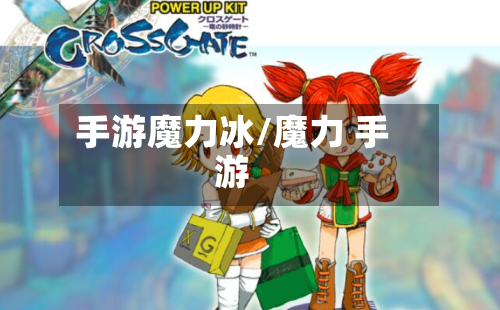 手游魔力冰/魔力 手游