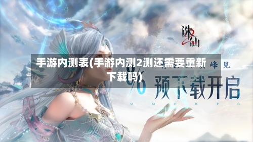 手游内测表(手游内测2测还需要重新下载吗)-第2张图片
