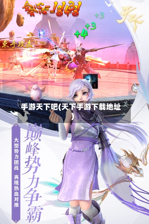 手游天下吧(天下手游下载地址)