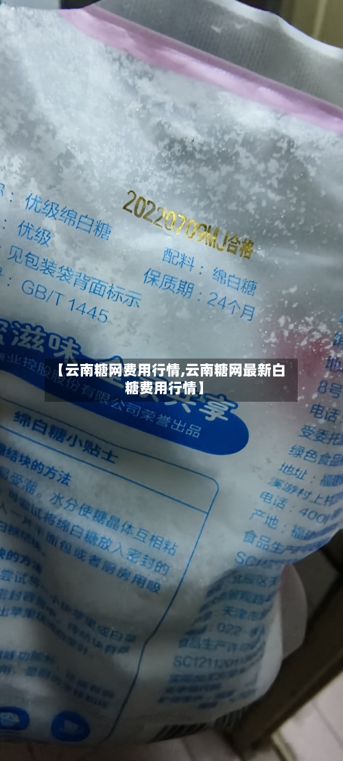 【云南糖网费用行情,云南糖网最新白糖费用行情】