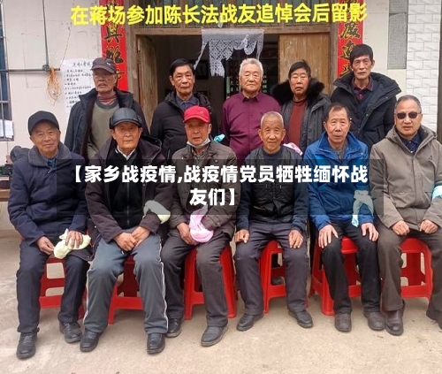 【家乡战疫情,战疫情党员牺牲缅怀战友们】