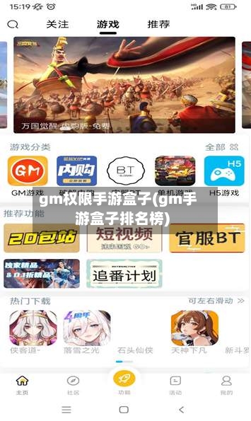 gm权限手游盒子(gm手游盒子排名榜)