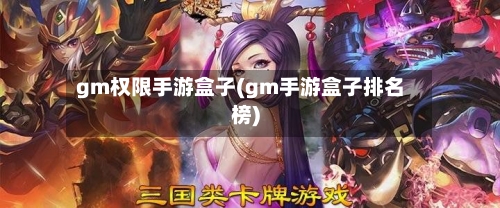 gm权限手游盒子(gm手游盒子排名榜)-第2张图片