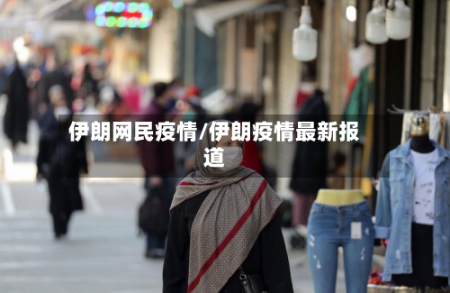 伊朗网民疫情/伊朗疫情最新报道-第3张图片