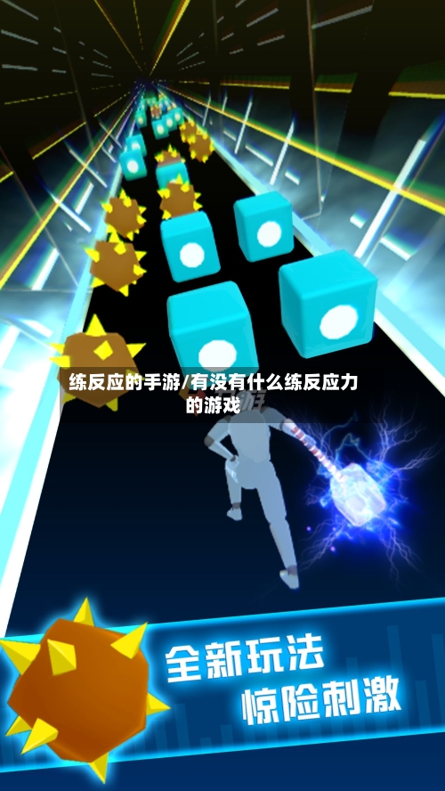练反应的手游/有没有什么练反应力的游戏