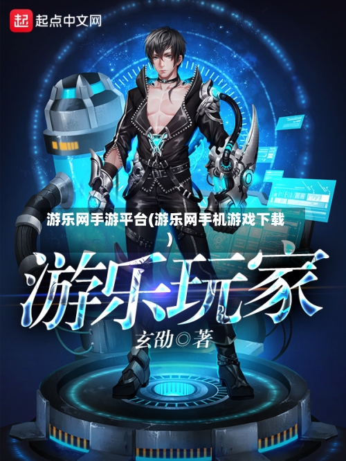 游乐网手游平台(游乐网手机游戏下载)