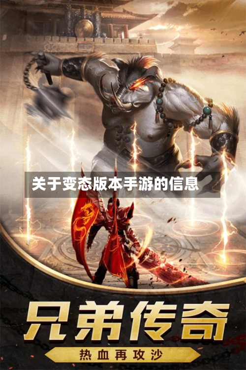 关于变态版本手游的信息-第2张图片