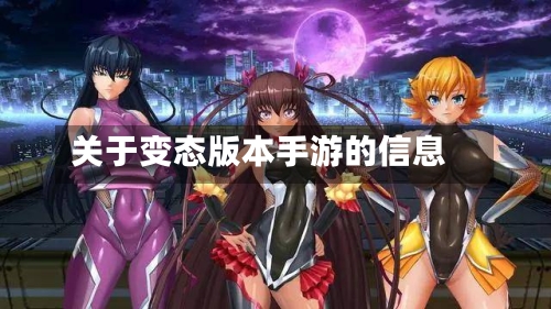 关于变态版本手游的信息