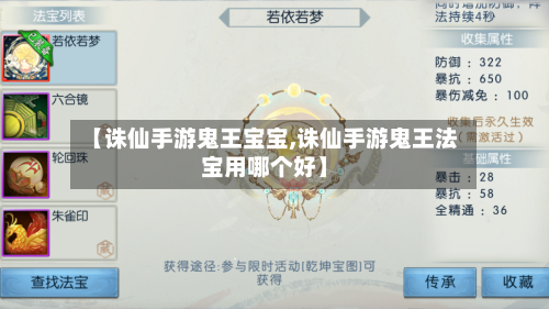 【诛仙手游鬼王宝宝,诛仙手游鬼王法宝用哪个好】
