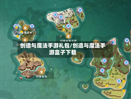 创造与魔法手游礼包/创造与魔法手游盒子下载