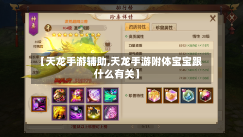【天龙手游辅助,天龙手游附体宝宝跟什么有关】