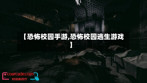 【恐怖校园手游,恐怖校园逃生游戏】-第2张图片