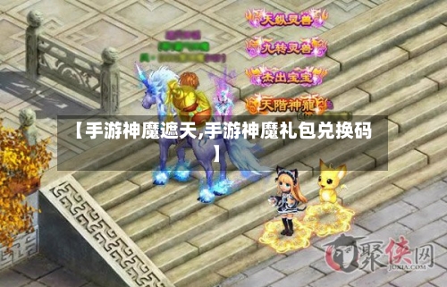 【手游神魔遮天,手游神魔礼包兑换码】